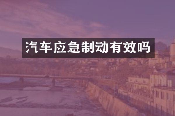 汽车应急制动有效吗