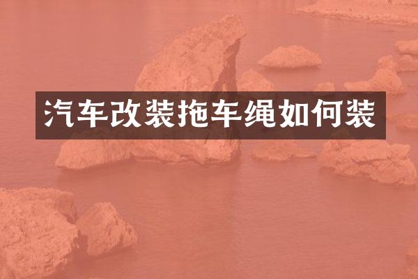 汽车改装拖车绳如何装