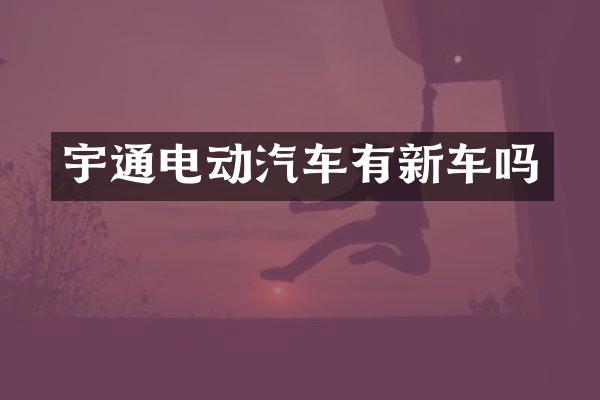 宇通电动汽车有新车吗
