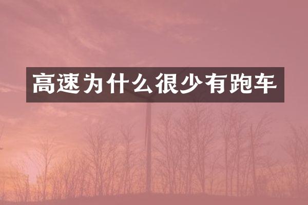 高速为什么很少有跑车