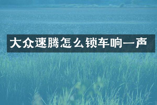 大众速腾怎么锁车响一声