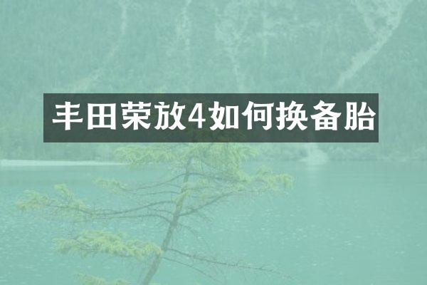 丰田荣放4如何换备胎