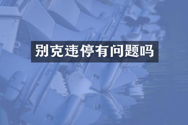 别克违停有问题吗