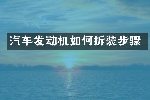 汽车发动机如何拆装步骤