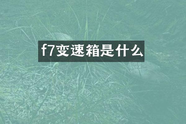 f7变速箱是什么