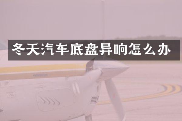 冬天汽车底盘异响怎么办