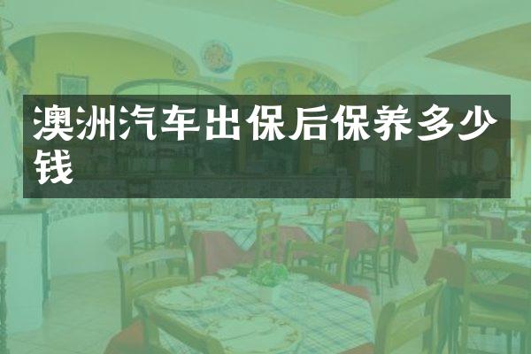 澳洲汽车出保后保养多少钱