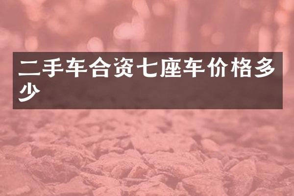 二手车合资七座车价格多少