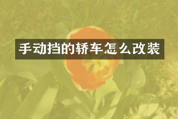 手动挡的轿车怎么改装