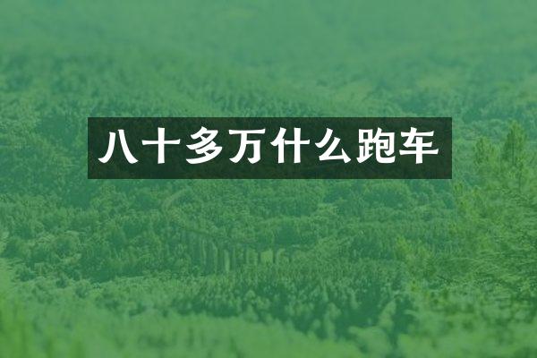 八十多万什么跑车