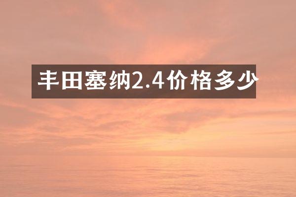 丰田塞纳2.4价格多少