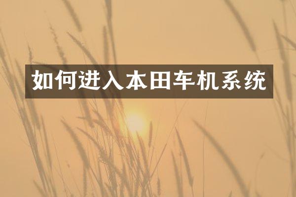 如何进入本田车机系统