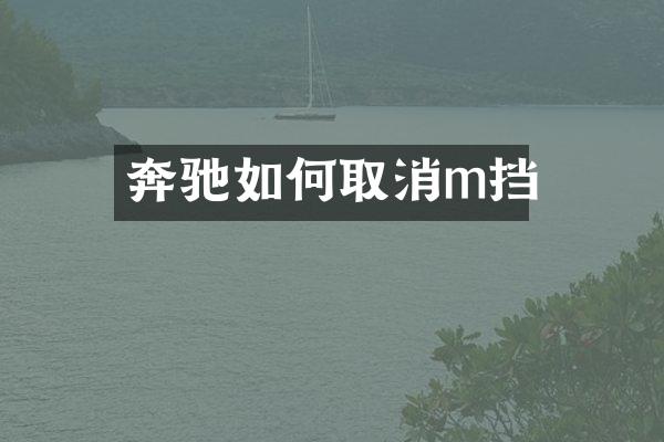 奔驰如何取消m挡