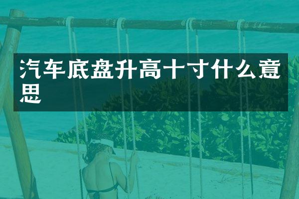 汽车底盘升高十寸什么意思