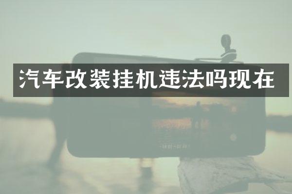 汽车改装挂机违法吗现在