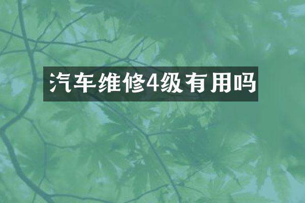 汽车维修4级有用吗