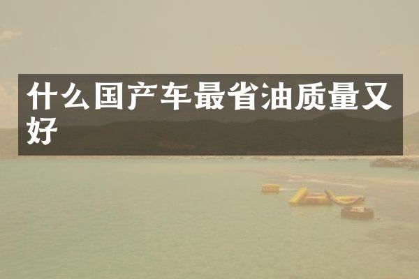 什么国产车最省油质量又好