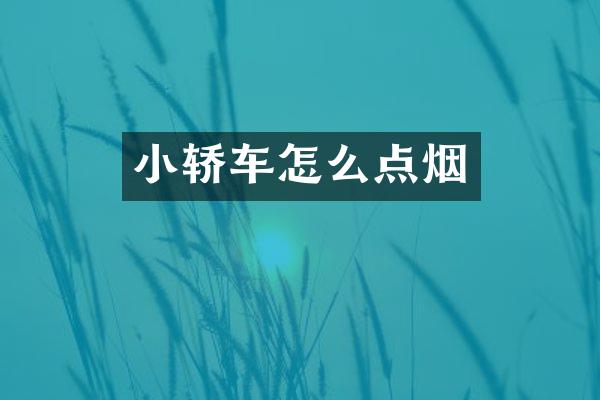 小轿车怎么点烟