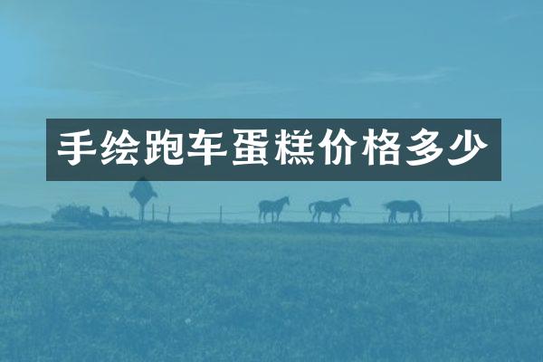 手绘跑车蛋糕价格多少