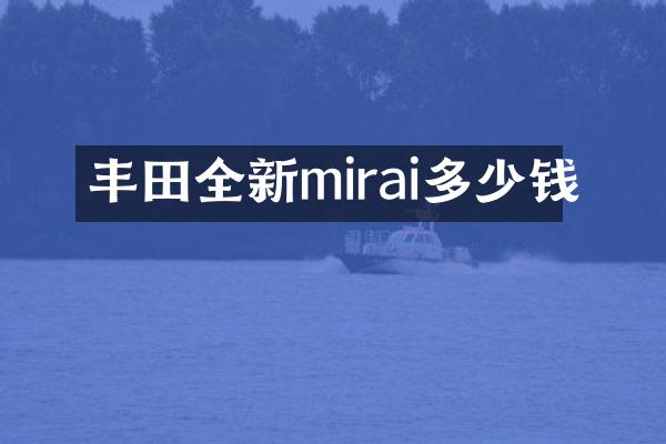 丰田全新mirai多少钱