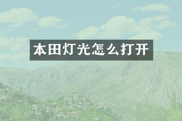 本田灯光怎么打开