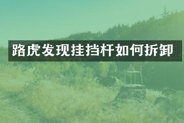 路虎发现挂挡杆如何拆卸