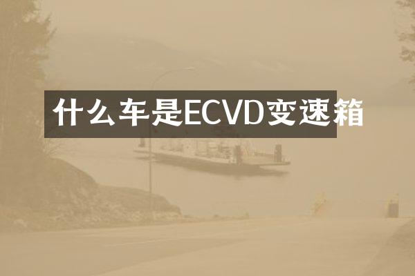 什么车是ECVD变速箱