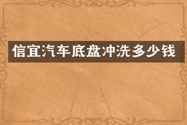 信宜汽车底盘冲洗多少钱
