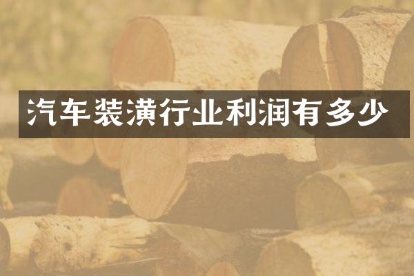 汽车装潢行业利润有多少