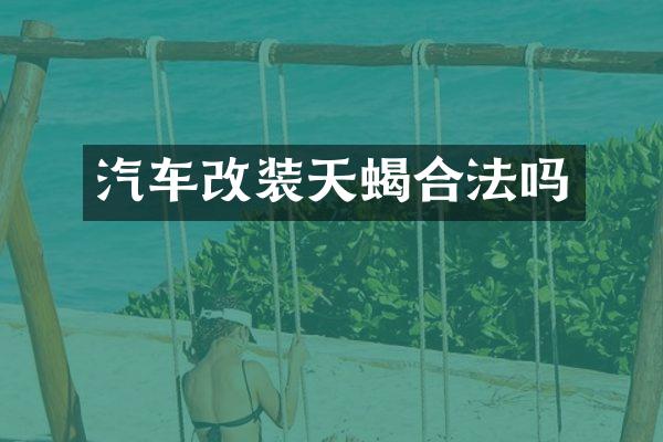 汽车改装天蝎合法吗
