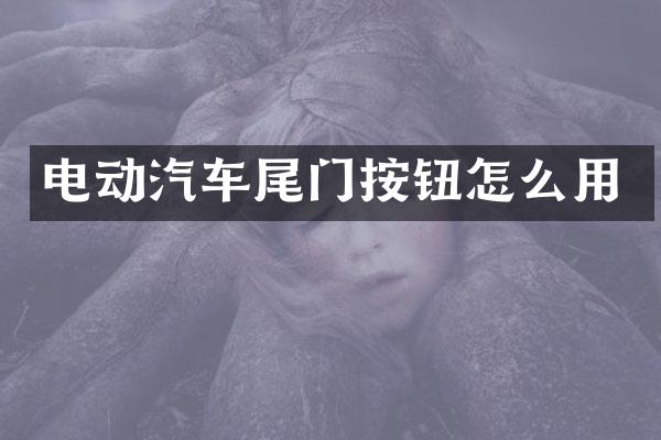 电动汽车尾门按钮怎么用