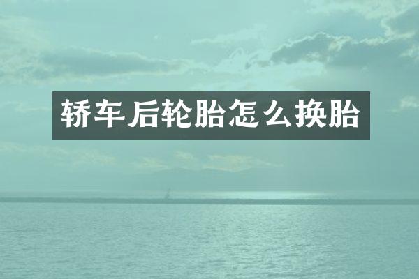 轿车后轮胎怎么换胎