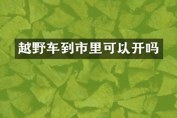 越野车到市里可以开吗