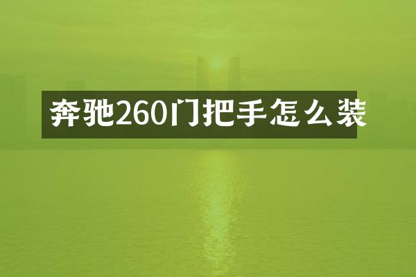 奔驰260门把手怎么装
