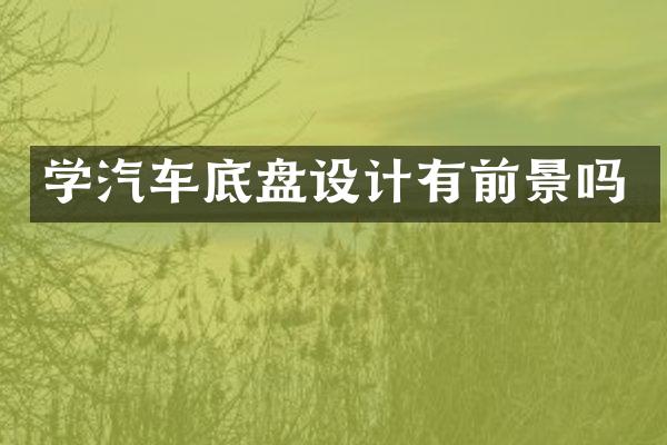 学汽车底盘设计有前景吗