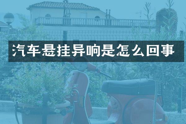 汽车悬挂异响是怎么回事
