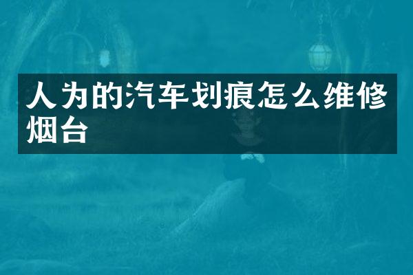 人为的汽车划痕怎么维修烟台