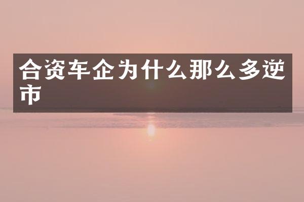 合资车企为什么那么多逆市