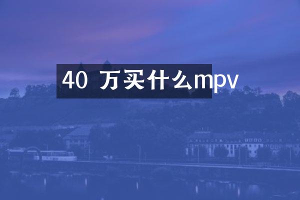 40 万mpv