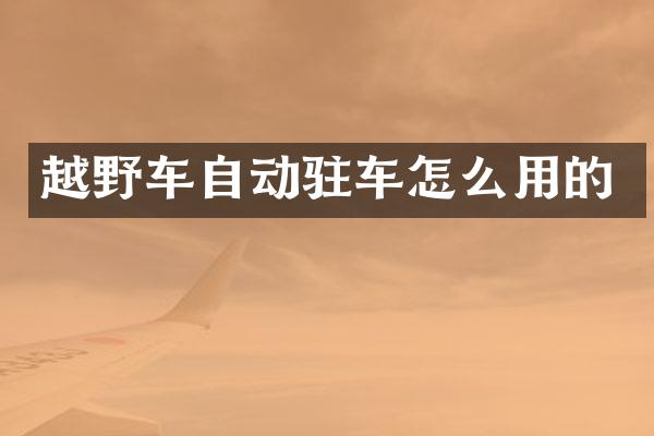 越野车自动驻车怎么用的