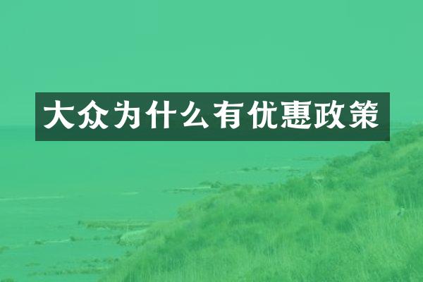 大众为什么有优惠政策