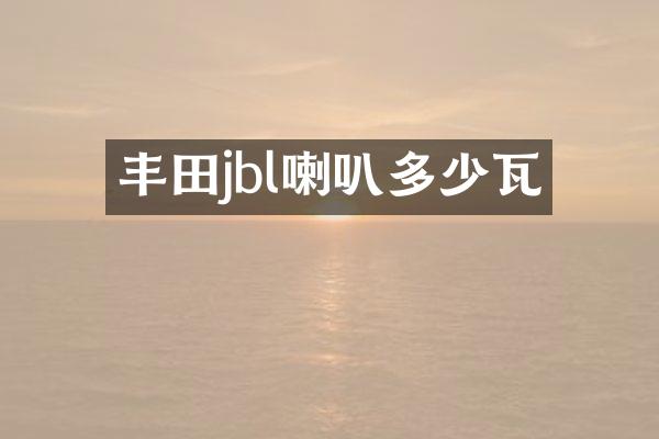 丰田jbl喇叭多少瓦