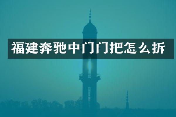 福建奔驰中门门把怎么拆