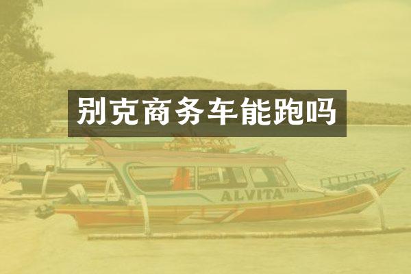 别克商务车能跑吗