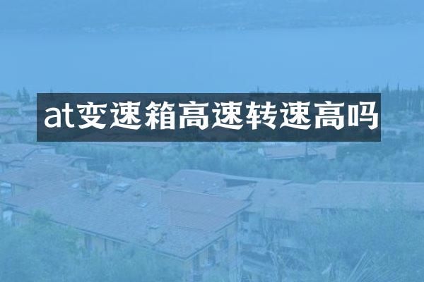 at变速箱高速转速高吗