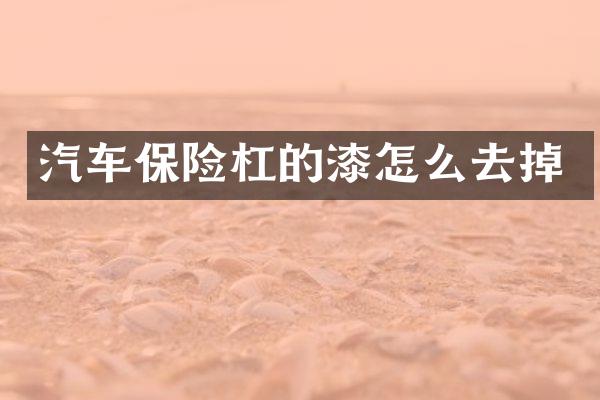 汽车保险杠的漆怎么去掉