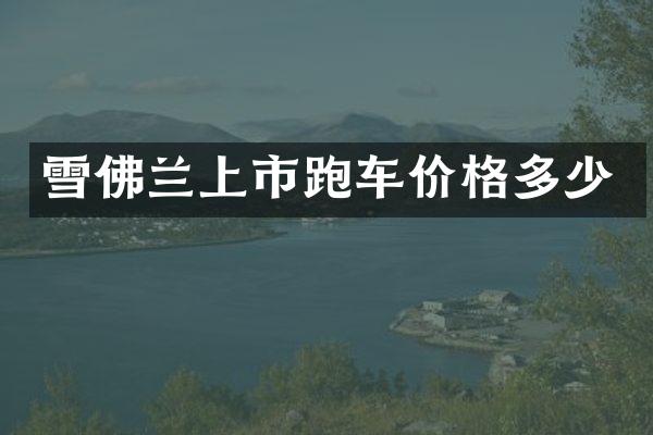 雪佛兰上市跑车价格多少