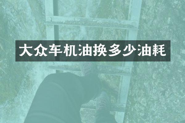大众车机油换多少油耗