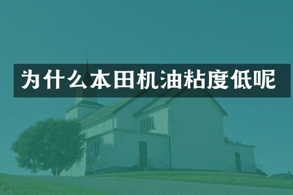 为什么本田机油粘度低呢