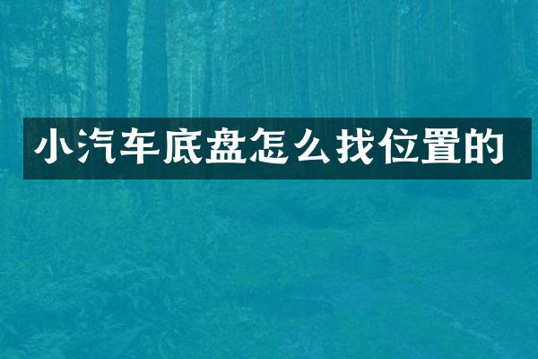 小汽车底盘怎么找位置的